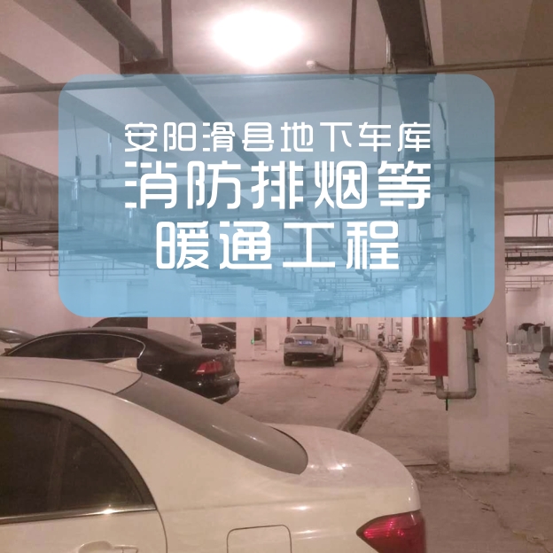 河南若思機械（佰特爾風機）為滑縣一地下車庫消防通排風供貨并施工