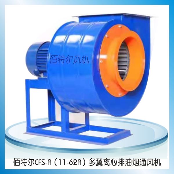 CFS-A(11-62A)多翼離心排油煙風(fēng)機